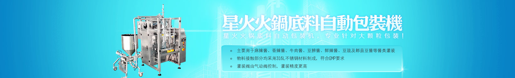 星火包装机械、酱料灌装机