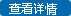查看详情